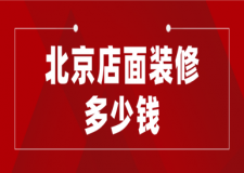 北京店面裝修多少錢(工裝公司推薦)