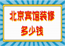 北京賓館裝修多少錢(靠譜公司推薦)