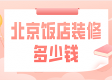 北京飯店裝修多少錢(公裝公司推薦)