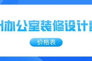 办公室装修造价表