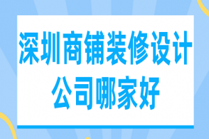 深圳装修设计公司哪家好