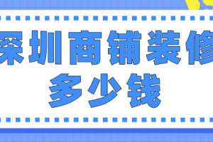 西安商铺装修费用