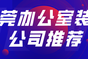 潍坊办公室装修报价