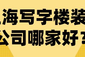 写字楼装修找哪家公司好