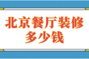 家装客厅装修多少钱