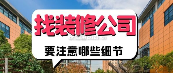 找裝修公司要注意哪些細(xì)節(jié)