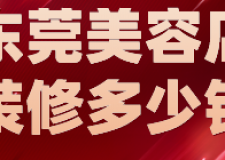 東莞美容店裝修多少錢(裝修風(fēng)格推薦)