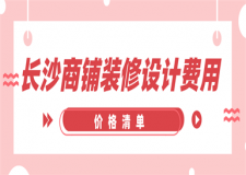 長沙商鋪裝修設計費用(價格清單)