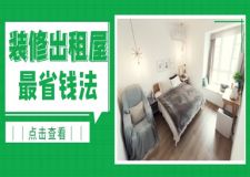 裝修出租屋最省錢法,毛坯房簡裝出租攻略