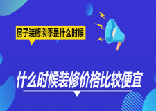 什么時候裝修價格比較便宜,房子裝修淡季是什么時候