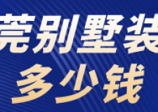 東莞別墅裝修多少錢(裝修公司推薦)