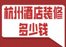 杭州酒店裝修多少錢(費用明細)