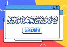 長沙凈化車間裝修多少錢(裝修注意事項)
