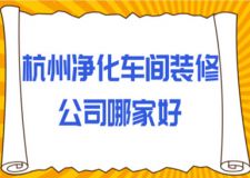 杭州凈化車間裝修公司哪家好(附報價)