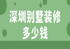深圳別墅裝修多少錢(靠譜裝修公司)