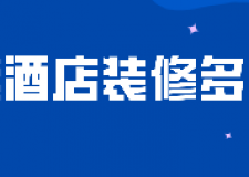東莞酒店裝修多少錢(靠譜裝修公司推薦)