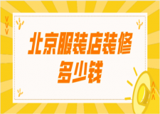 北京服裝店裝修多少錢(裝修技巧介紹)