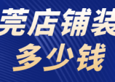 東莞店鋪裝修多少錢(裝修設計要點)