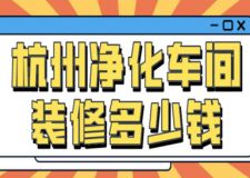 杭州凈化車間裝修多少錢(裝修公司推薦)