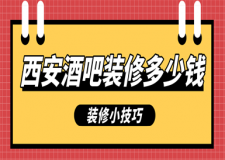 西安酒吧裝修多少錢(裝修小技巧)