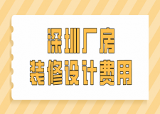 深圳廠房裝修設(shè)計費用(裝修公司推薦)