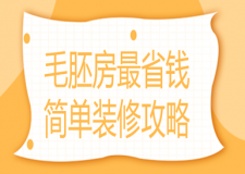 毛胚房最省錢簡單裝修攻略,毛坯房最簡單裝修費用