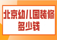 北京幼兒園裝修多少錢(施工流程詳解)