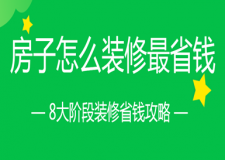 房子怎么裝修最省錢,8大階段裝修省錢攻略