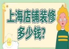 上海店鋪裝修多少錢(附報價明細(xì))