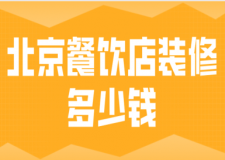 北京餐飲店裝修多少錢(公裝公司推薦)