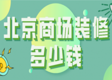 北京商場裝修多少錢(靠譜公司推薦)