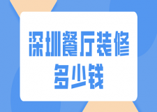 深圳餐廳裝修多少錢(價格詳單)
