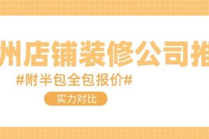 广州店铺装修施工公司