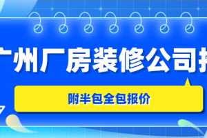 广州全屋装修报价