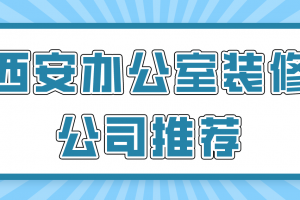 西安办公室装修公司