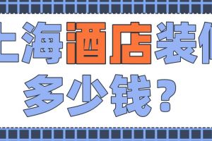 上海装修报价明细单