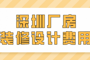 深圳装修设计公司