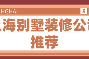 上海的装修公司前十强有哪些