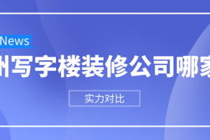 广州公司写字楼装修