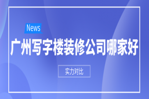 寫字樓公司裝修哪家好