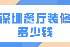 餐厅装修价格装修价格