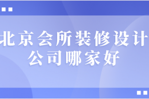 榆林装修设计公司