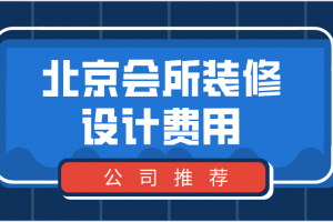 装修公司设计费怎么收