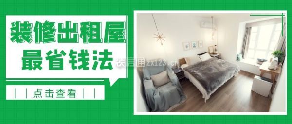 裝修出租屋最省錢法