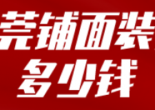 東莞鋪面裝修多少錢(附裝修材料)