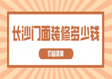 長沙門面裝修多少錢(價格清單)