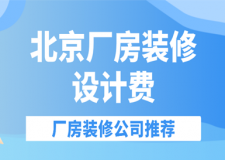 北京廠房裝修設(shè)計費用(工裝公司推薦)
