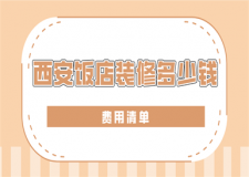 西安飯店裝修多少錢(費用清單)