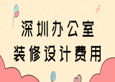 深圳辦公室裝修設(shè)計(jì)費(fèi)用(預(yù)算明細(xì))