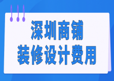 深圳商鋪裝修設(shè)計費用(裝修公司推薦)
